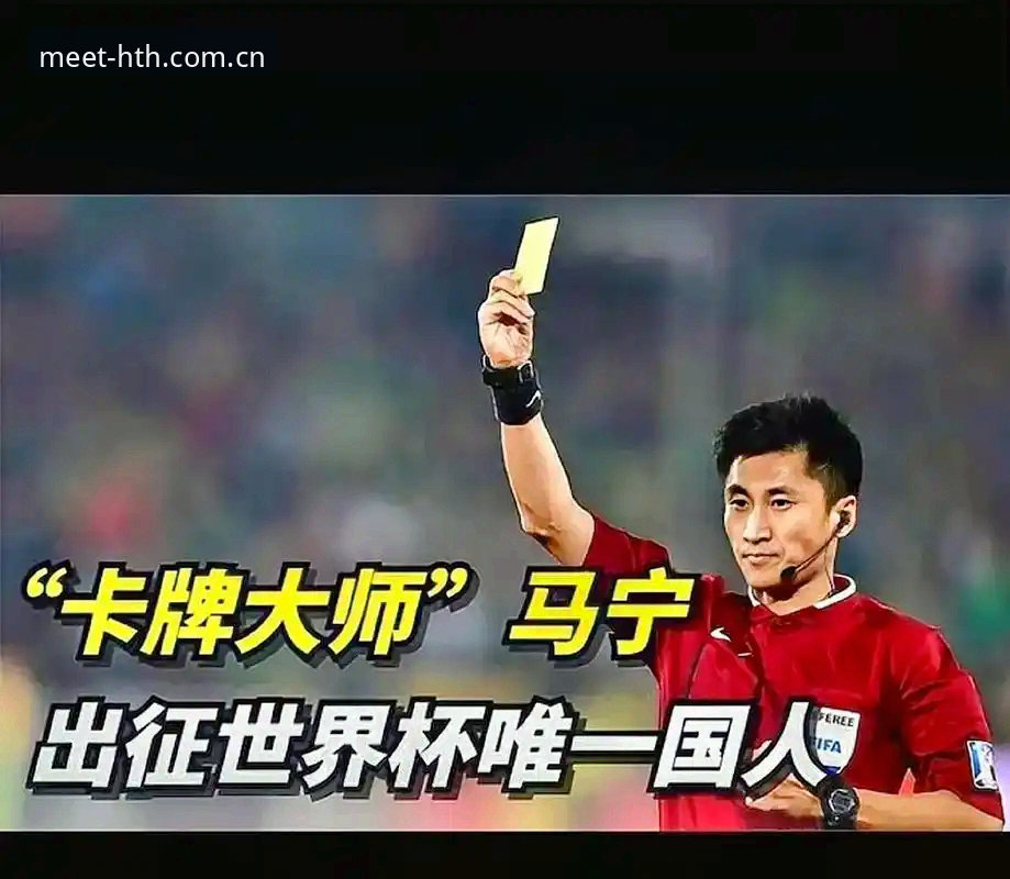 揭秘世界杯裁判马宁的“信息隔离法”：为什么评论救不了他的判罚尺